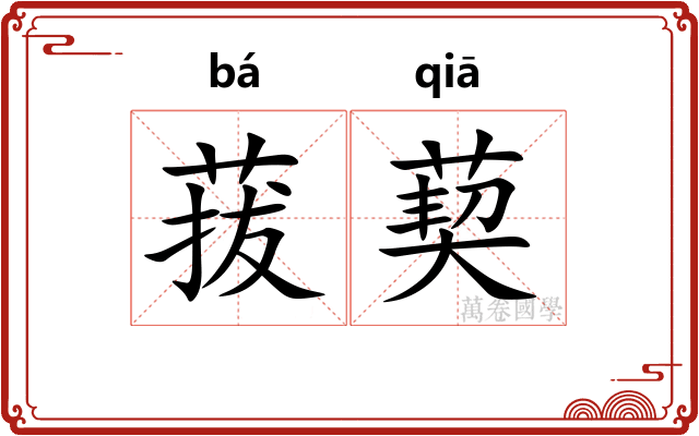 菝葜 菝葜