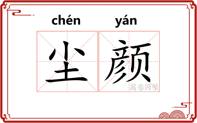 尘颜