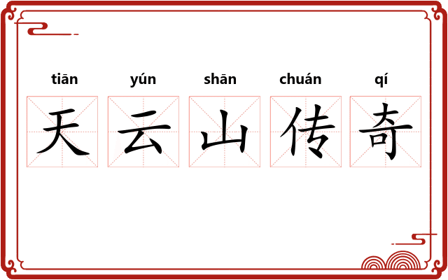 天云山传奇