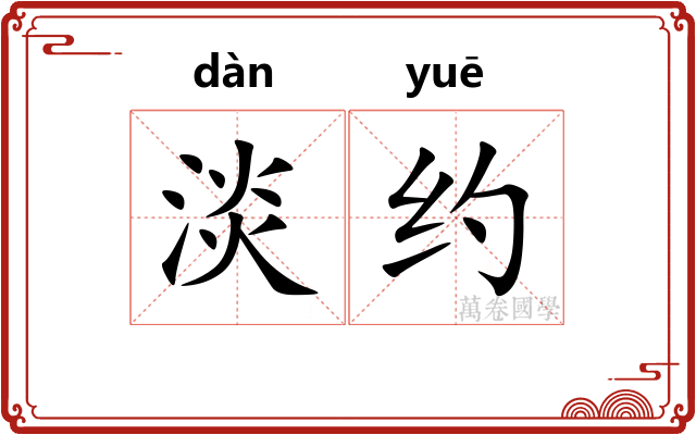 淡约
