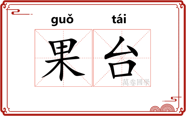 果台