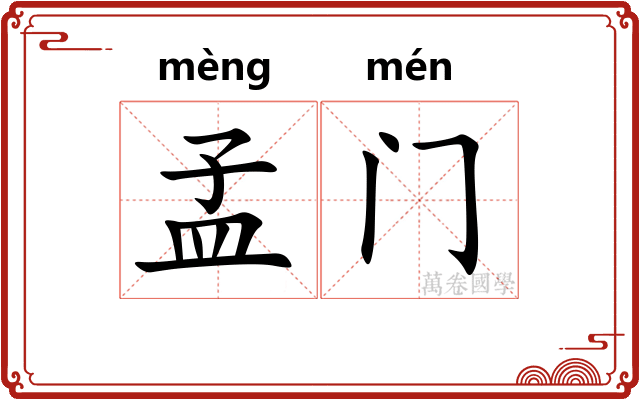 孟门 孟门