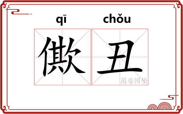 僛丑