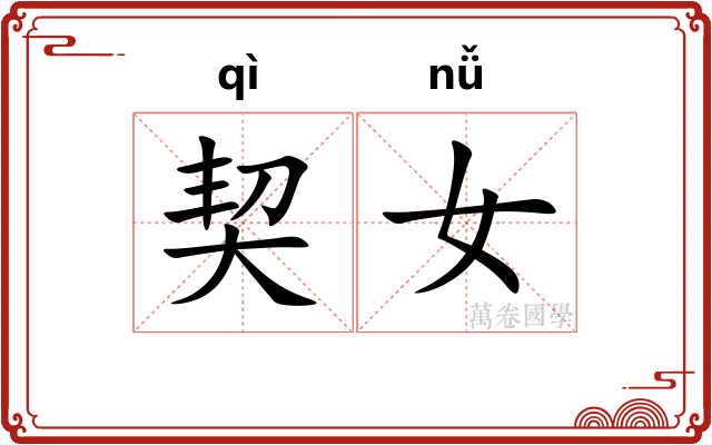 契女 契女