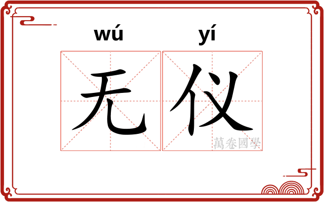 无仪