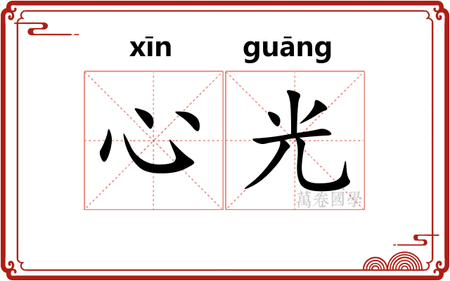 心光 心光