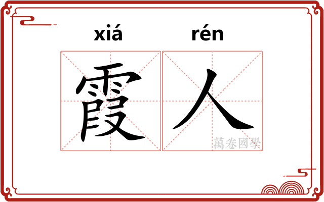 霞人