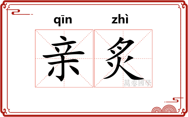 亲炙 亲炙