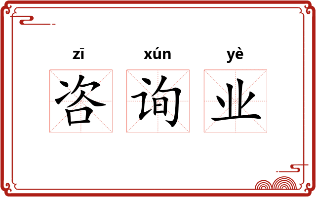 咨询业