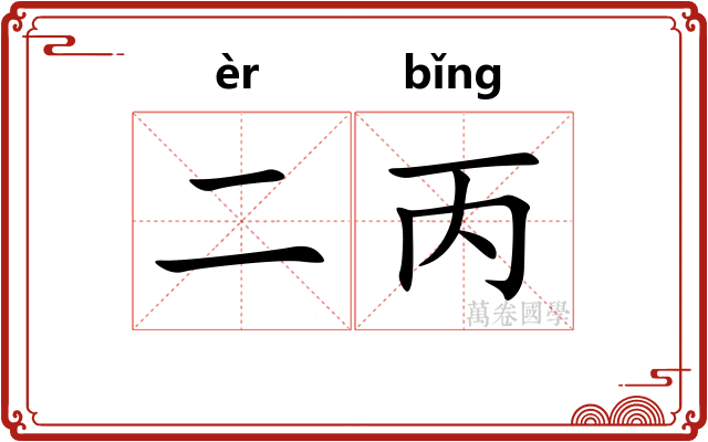 二丙