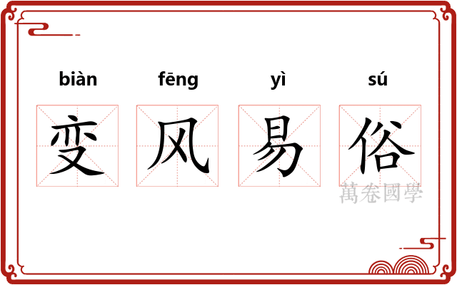 变风易俗