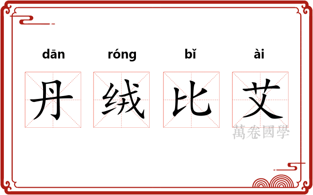 丹绒比艾