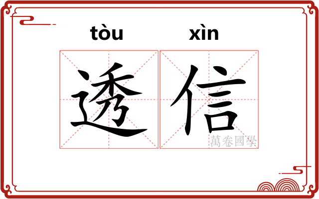透信