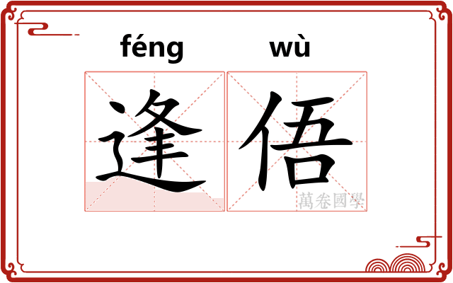 逢俉