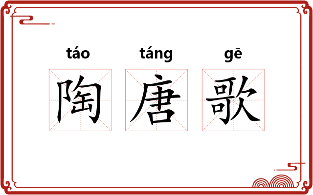 陶唐歌