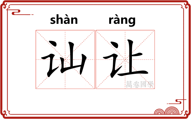 讪让