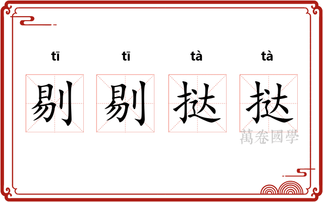 剔剔挞挞