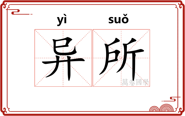 异所