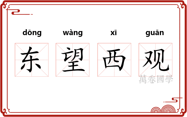 东望西观
