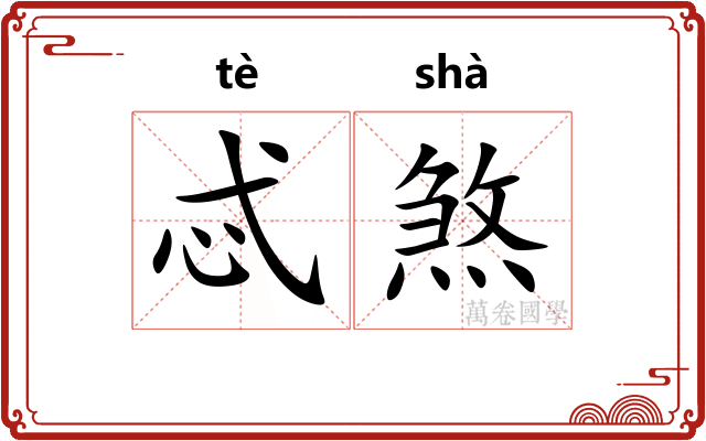 忒煞
