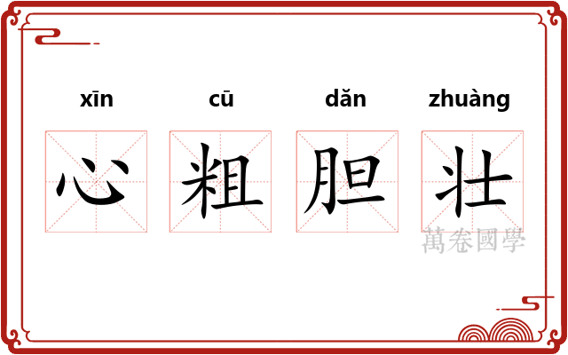 心粗胆壮 心粗胆壮