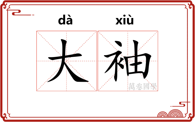 大袖