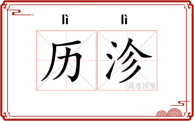 历沴