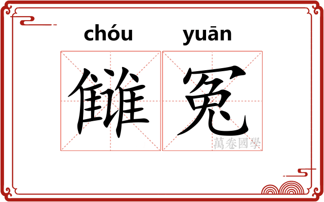 雠冤