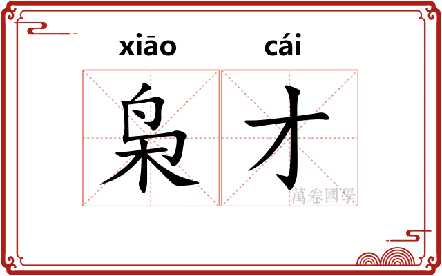 枭才