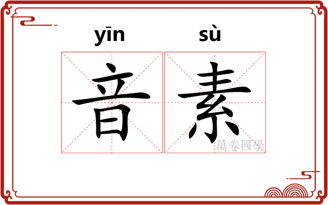 音素