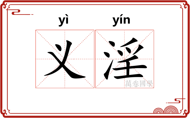 义淫