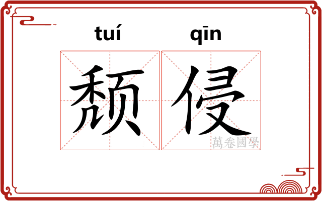 颓侵