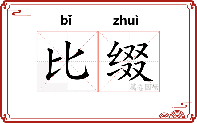 比缀