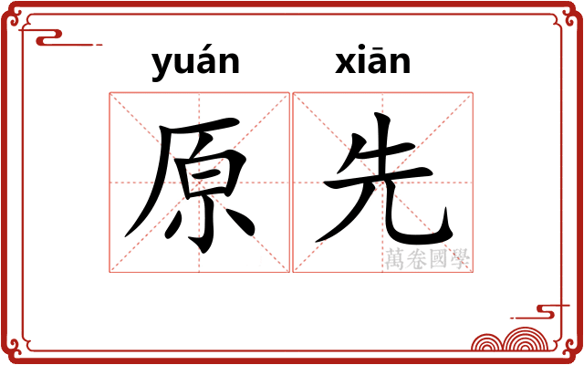 原先