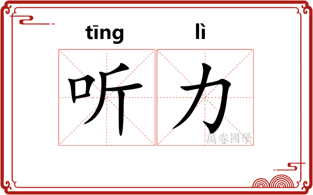 听力