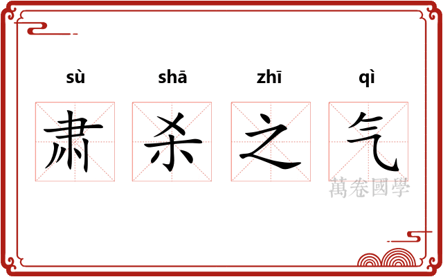 肃杀之气