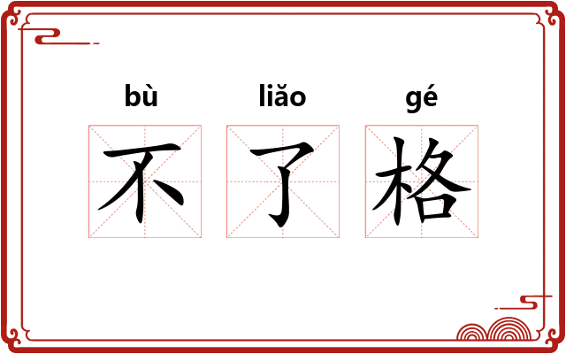 不了格