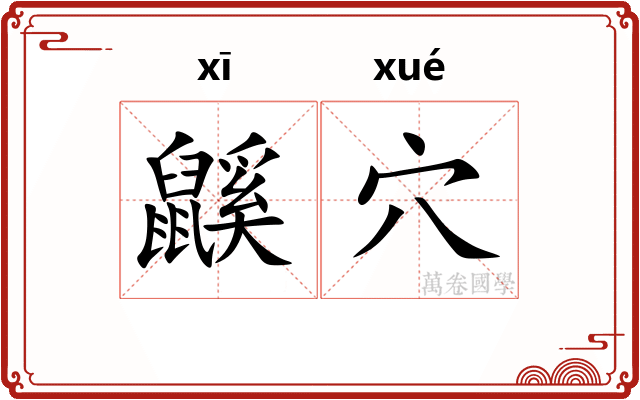 鼷穴