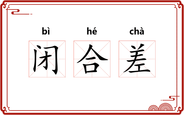 闭合差