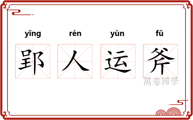 郢人运斧 郢人运斧