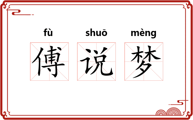 傅说梦