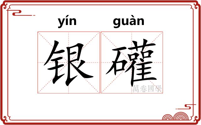 银礶