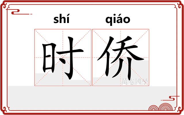 时侨 时侨