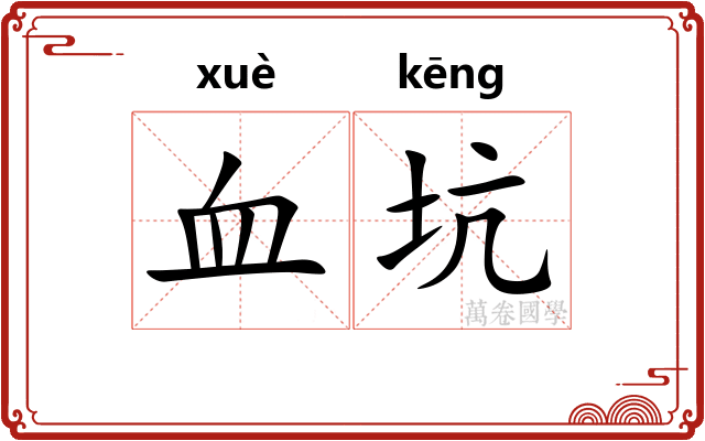 血坑