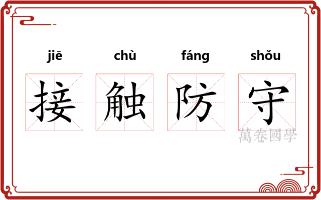 接触防守 接触防守