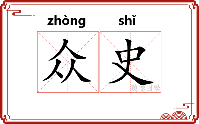 众史