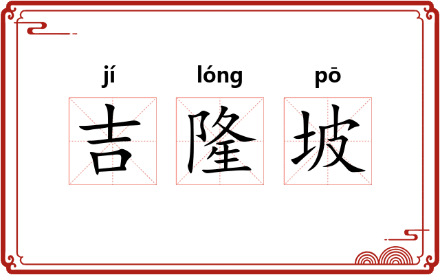 吉隆坡