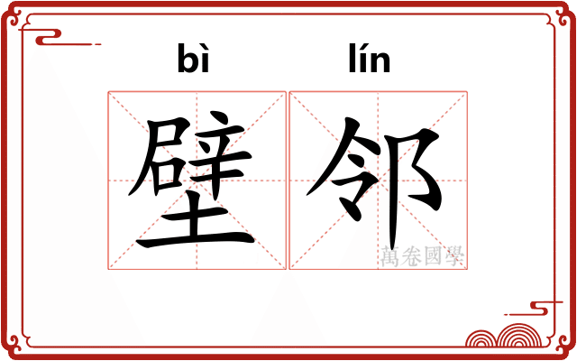 壁邻