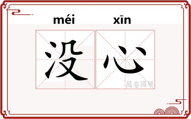 没心