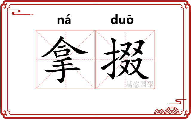拿掇
